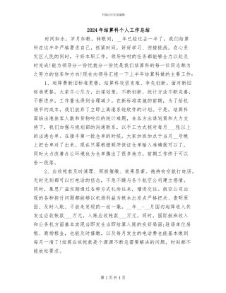 2024年结算科个人工作总结
