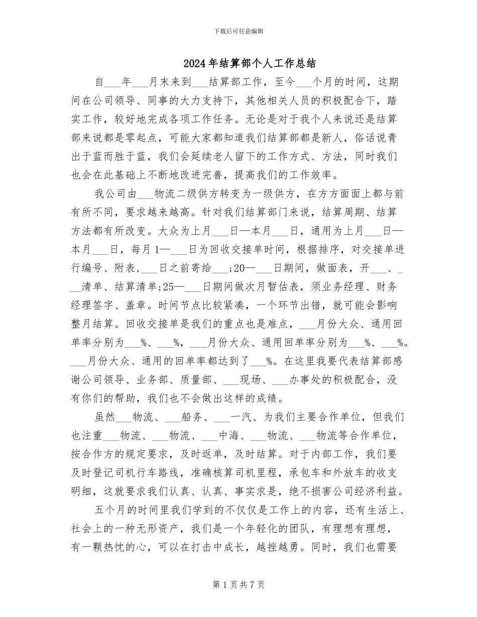 2024年结算部个人工作总结_第1页
