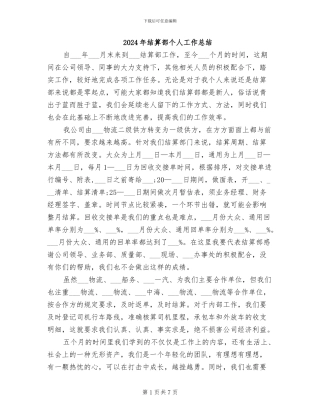 2024年结算部个人工作总结