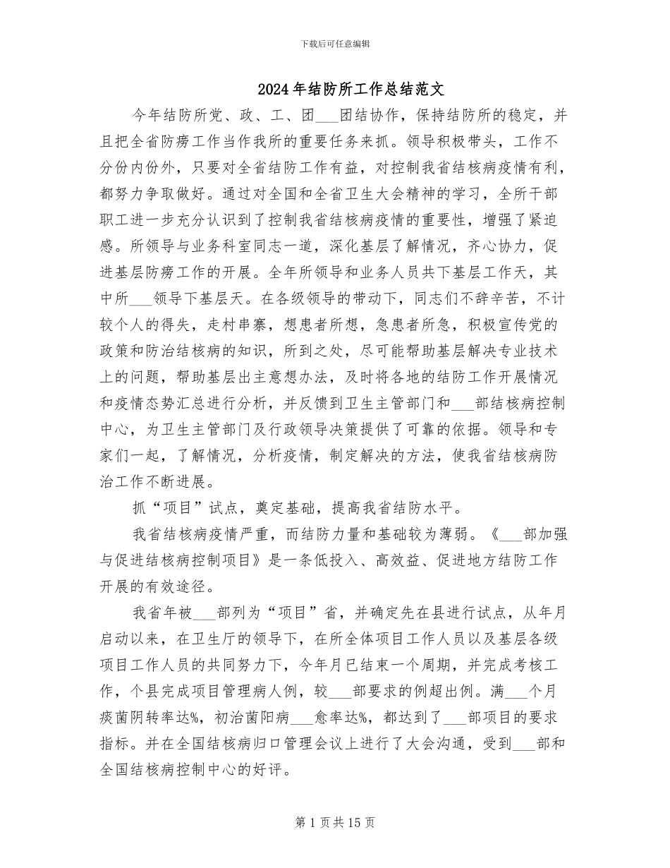 2024年结防所工作总结范文_第1页