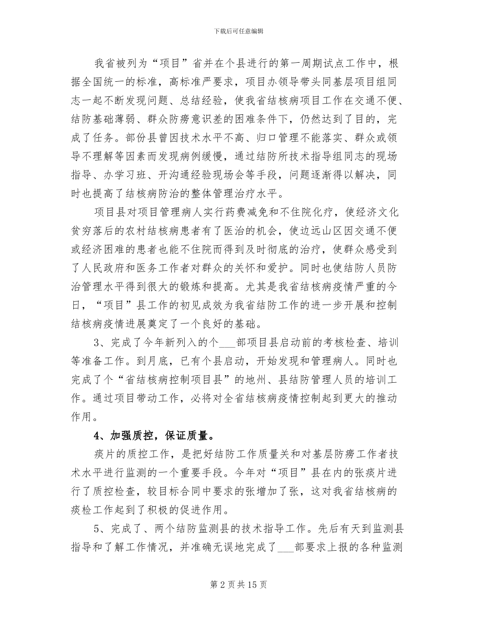 2024年结防所工作总结范文_第2页