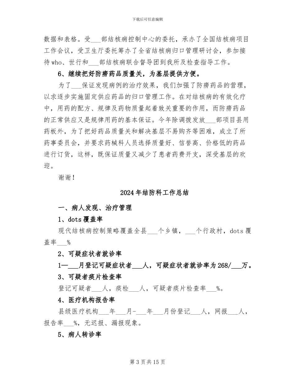 2024年结防所工作总结范文_第3页