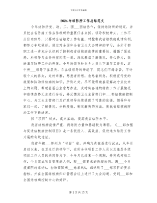 2024年结防所工作总结范文