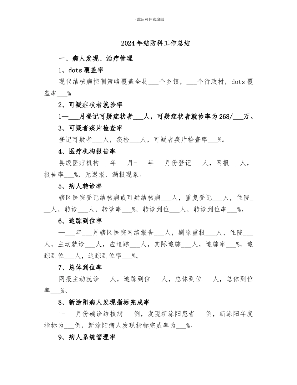 2024年结防科工作总结_第1页