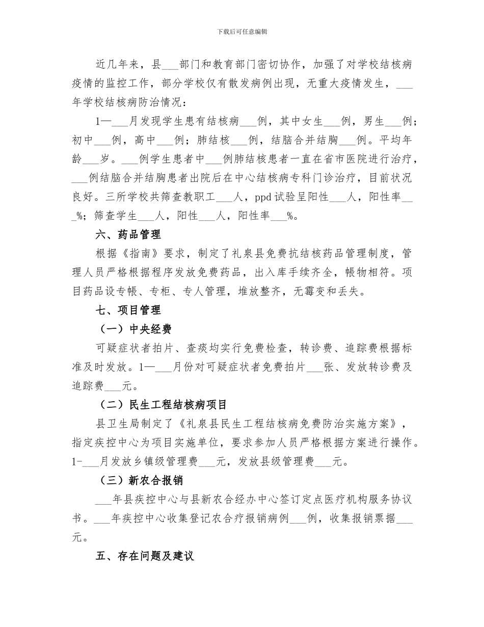 2024年结防科工作总结_第3页