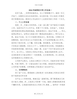 2024年绘图设计师工作总结一