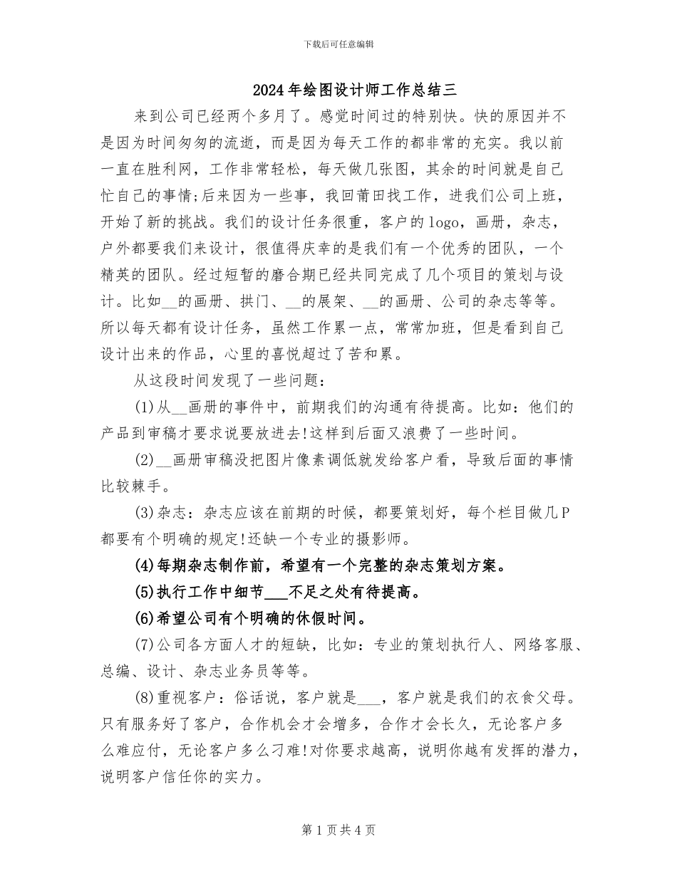 2024年绘图设计师工作总结三_第1页