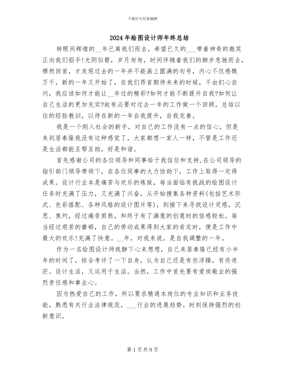 2024年绘图设计师年终总结_第1页