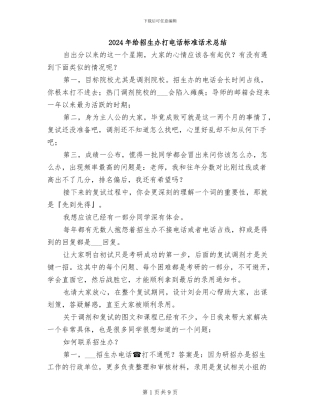 2024年给招生办打电话标准话术总结