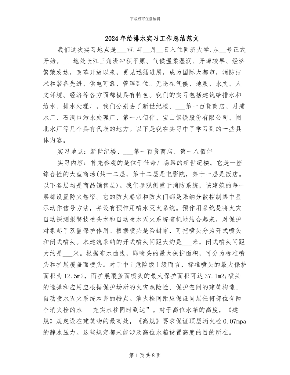 2024年给排水实习工作总结范文_第1页