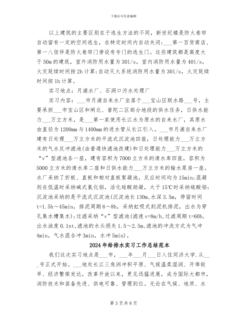 2024年给排水实习工作总结范文_第3页