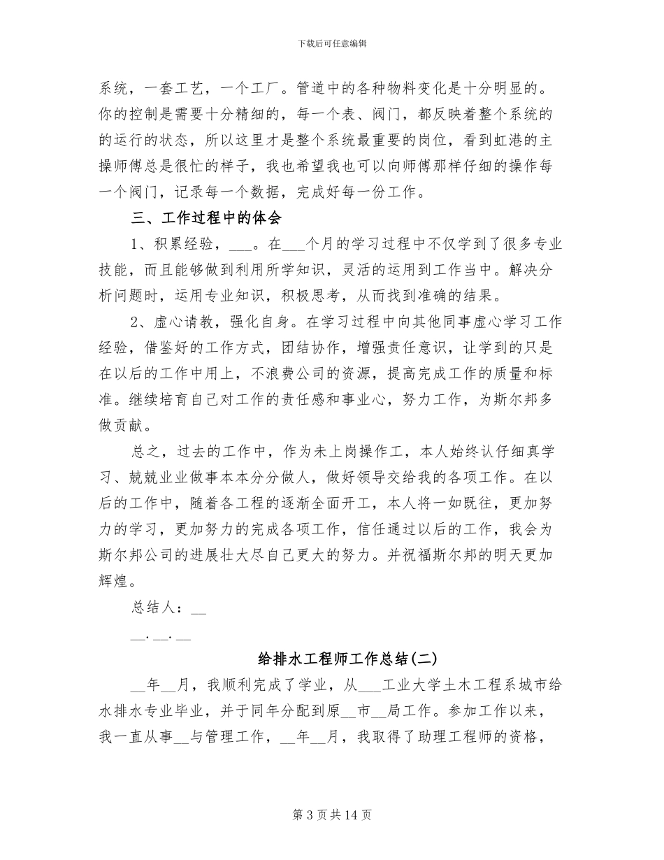 2024年给排水工程师年度总结_第3页