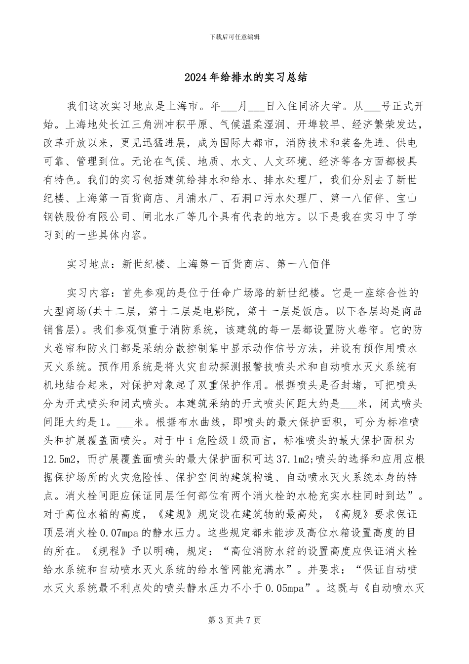 2024年给排水技术工作总结_第3页