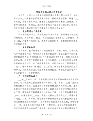 2024年给排水技术工作总结