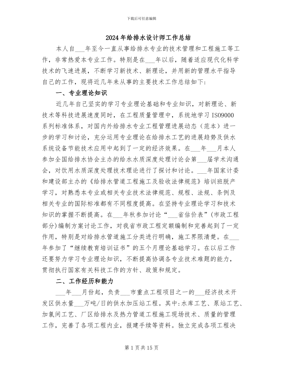 2024年给排水设计师工作总结_第1页