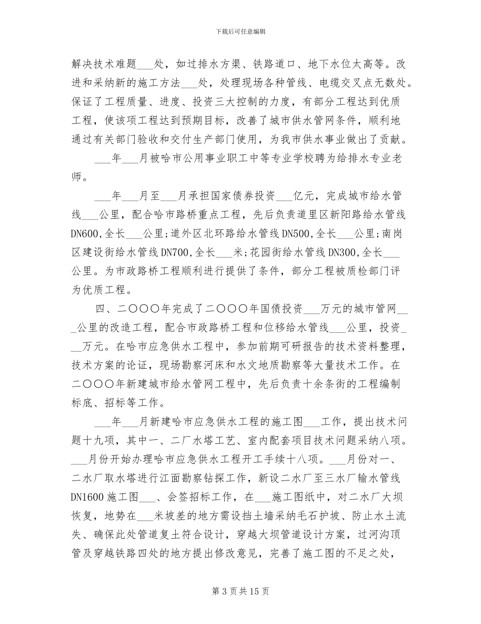 2024年给排水设计师工作总结_第3页