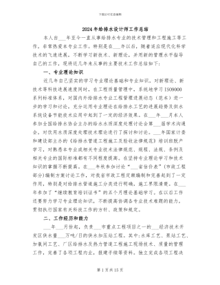 2024年给排水设计师工作总结