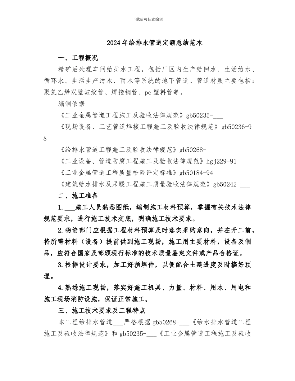 2024年给排水管道定额总结范本_第1页