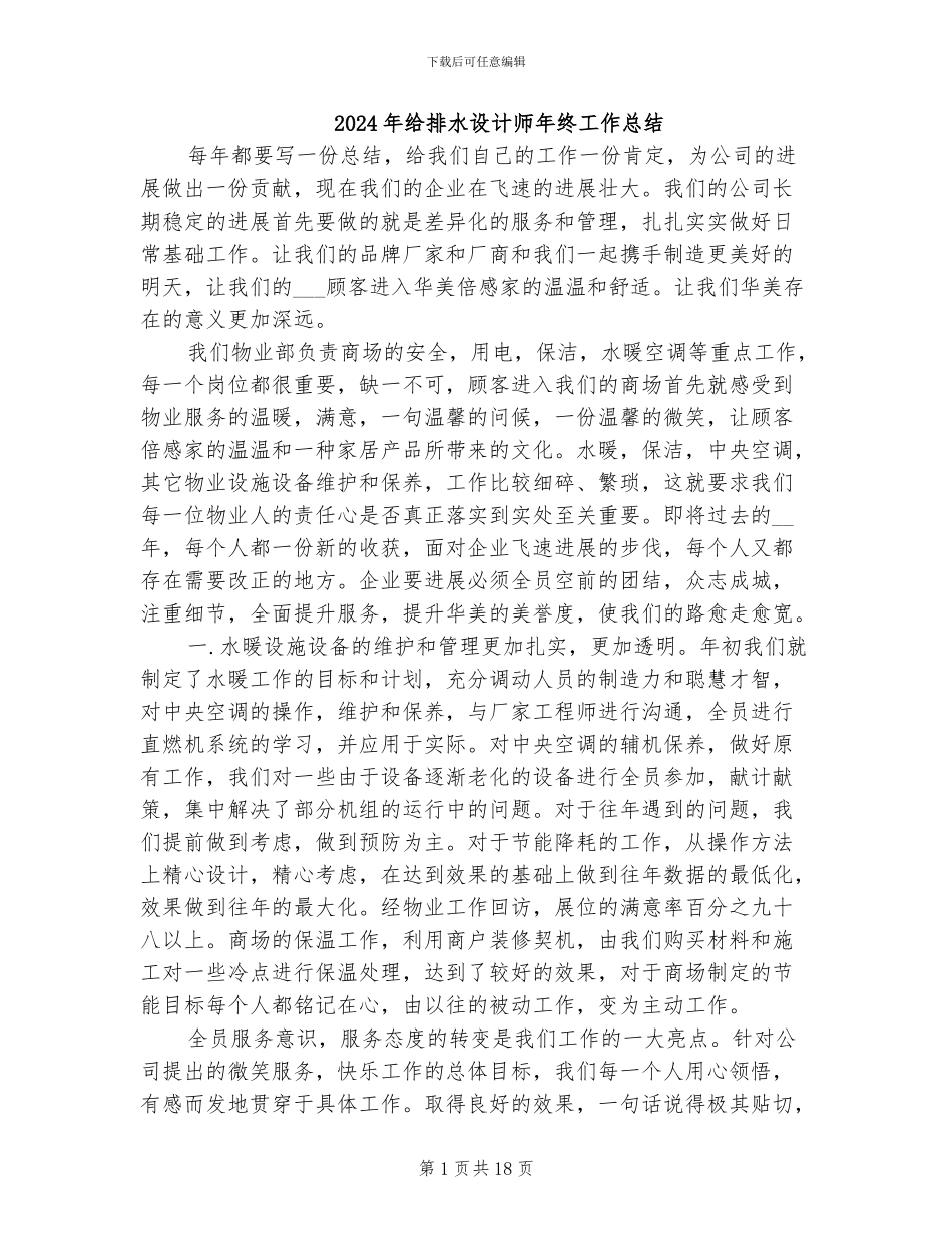 2024年给排水设计师年终工作总结_第1页