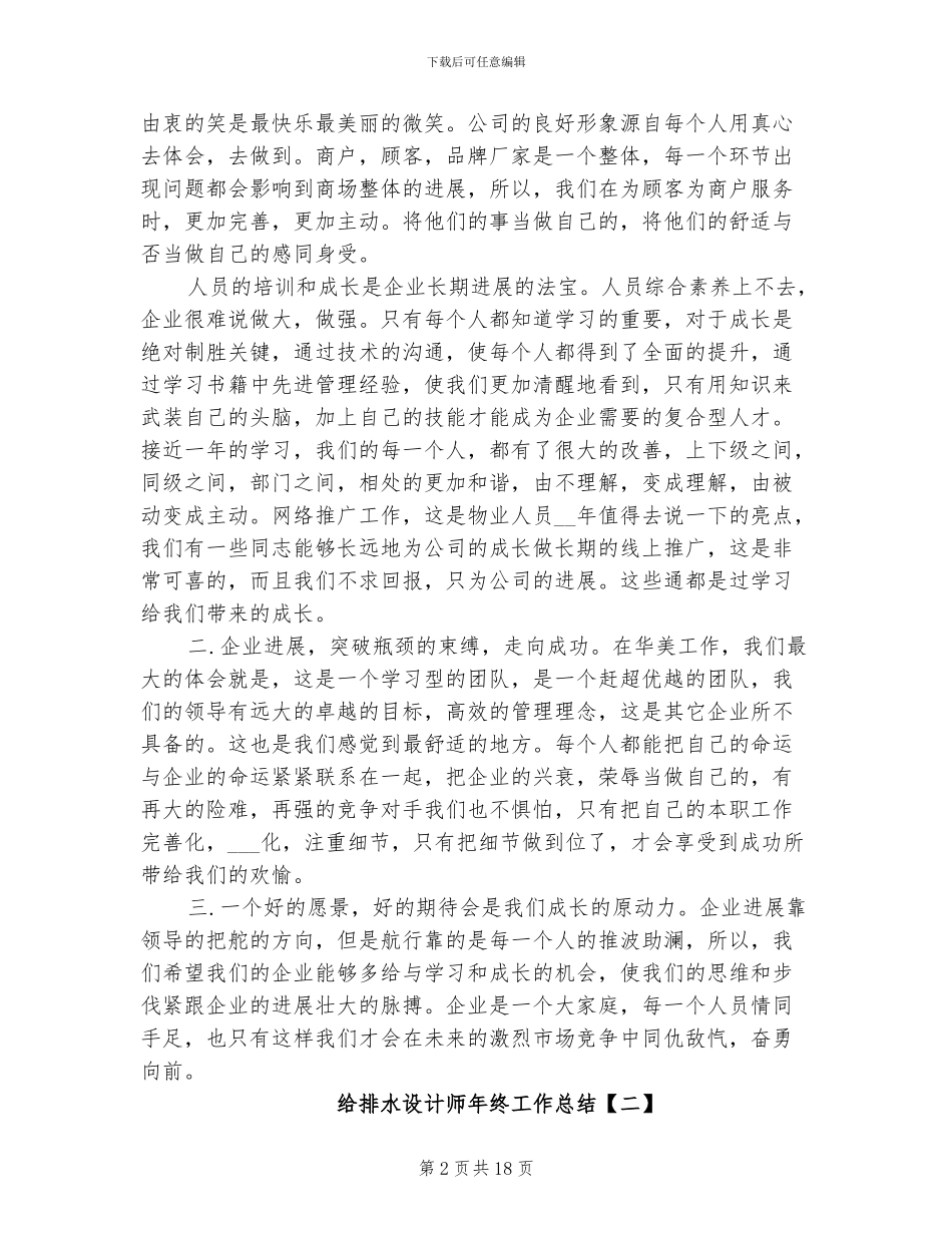 2024年给排水设计师年终工作总结_第2页