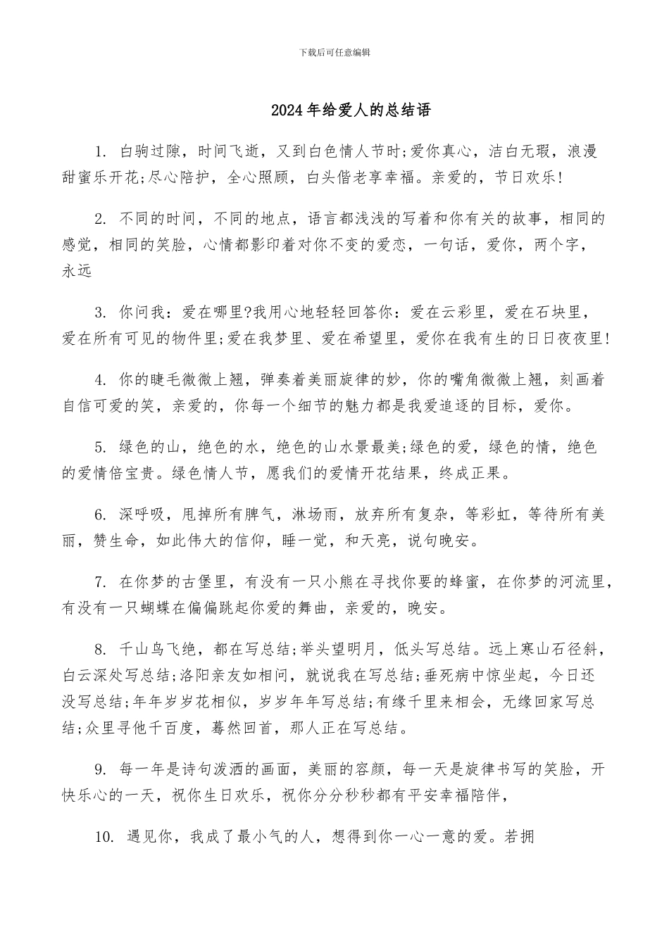 2024年给爱人的总结语_第1页