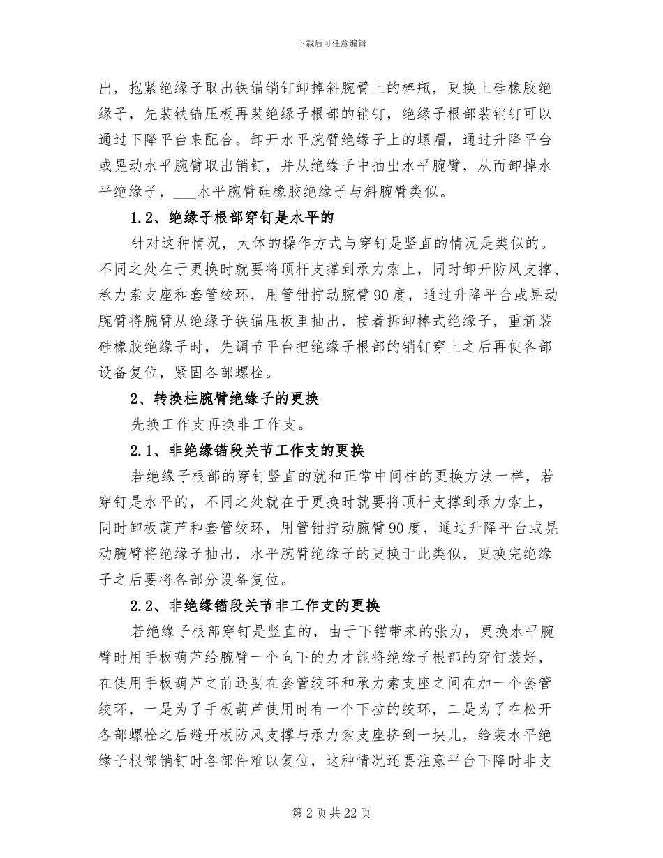 2024年绝缘子更换经验总结_第2页