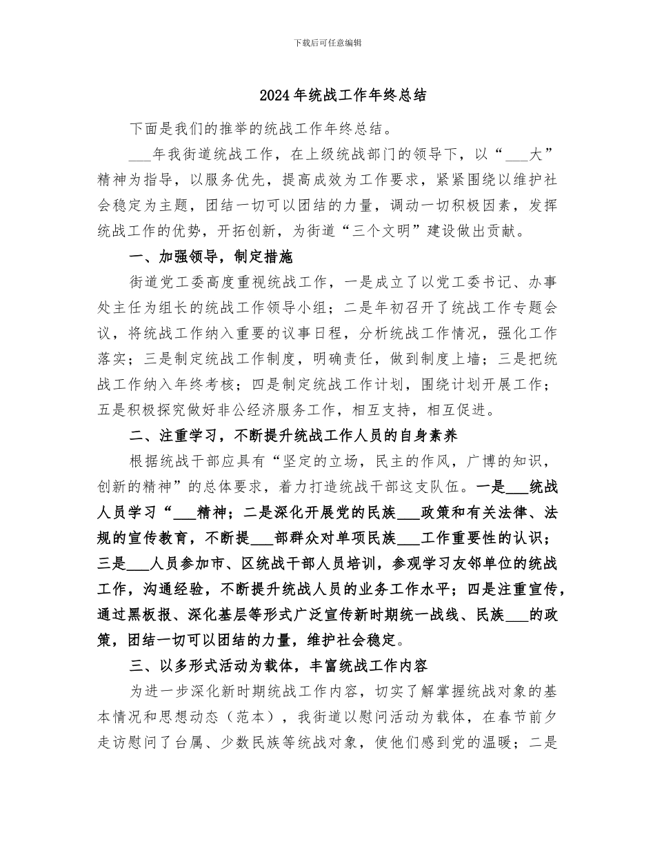 2024年统战工作年终总结_第1页