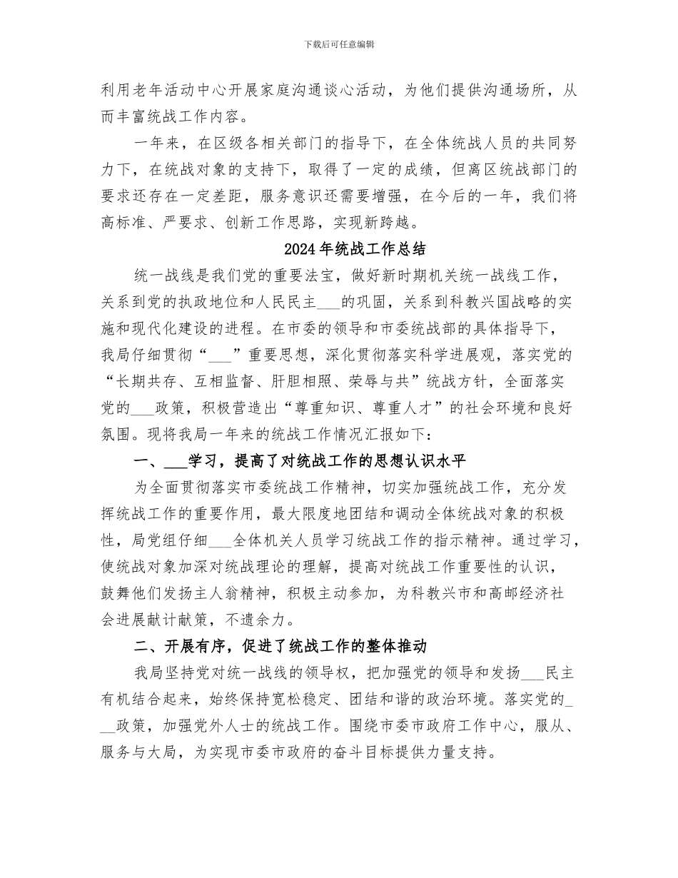 2024年统战工作年终总结_第2页