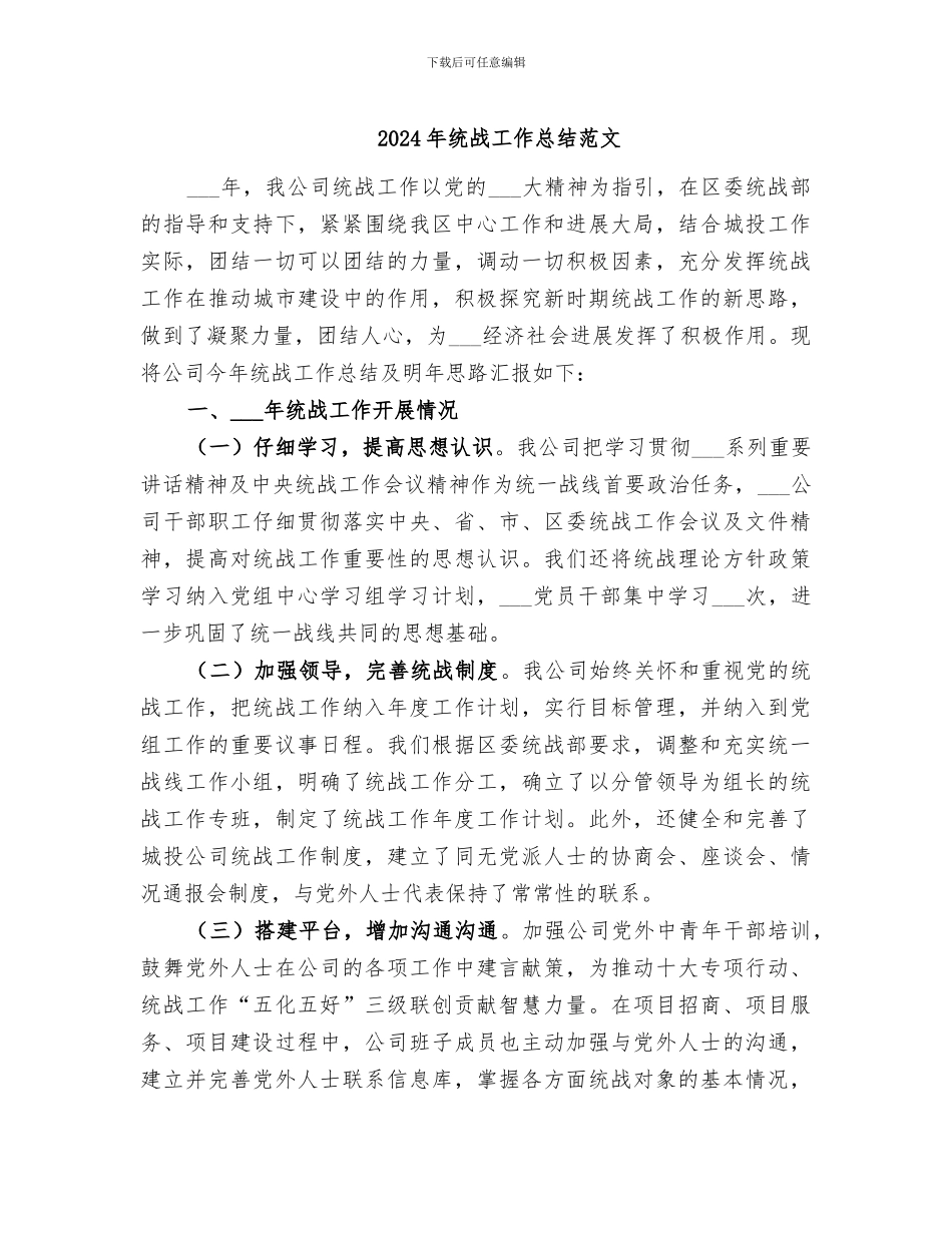 2024年统战工作总结范文_第1页