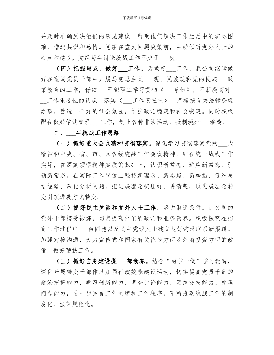 2024年统战工作总结范文_第2页