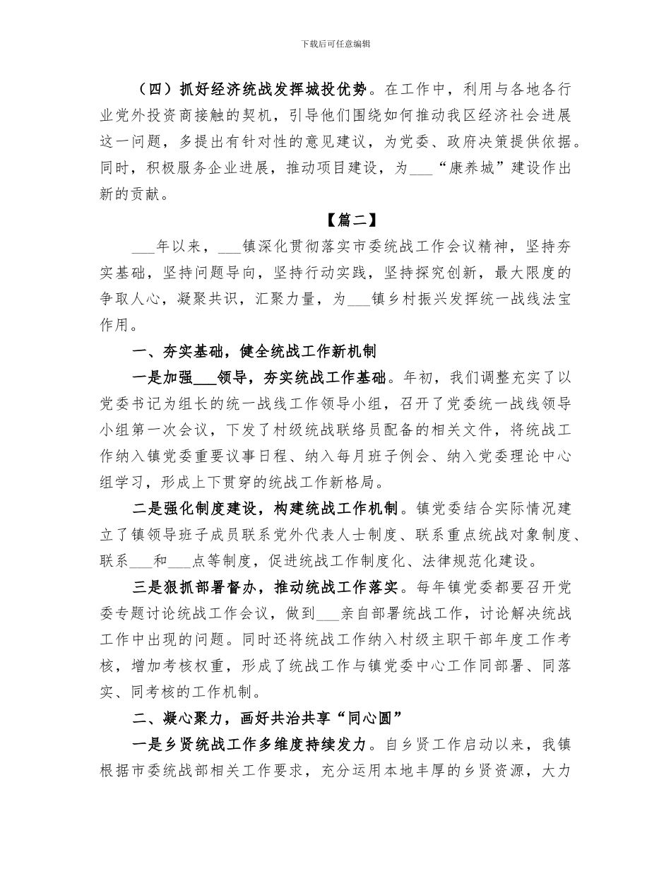 2024年统战工作总结范文_第3页