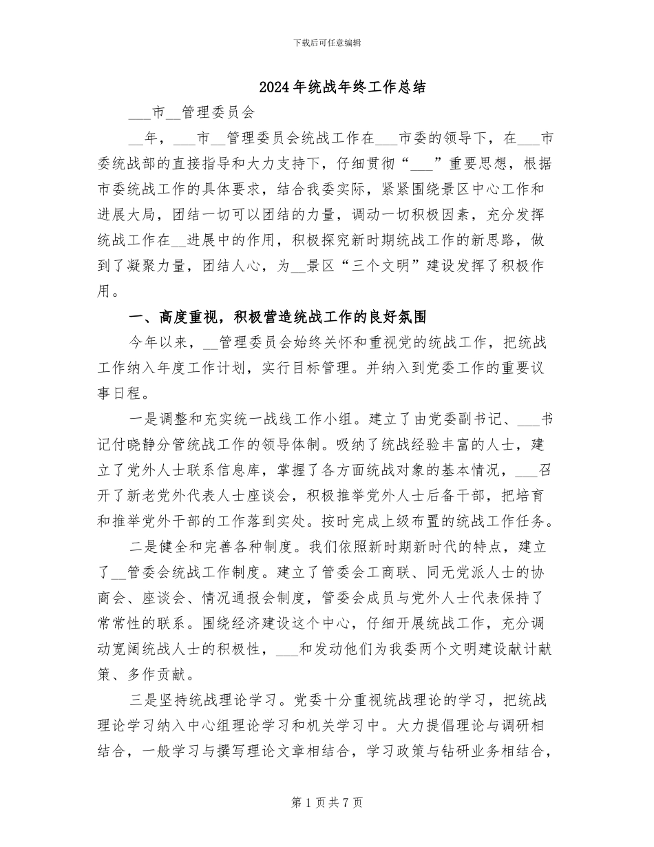 2024年统战年终工作总结_第1页