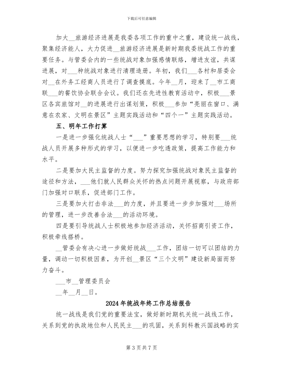 2024年统战年终工作总结_第3页