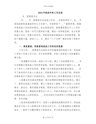 2024年统战年终工作总结