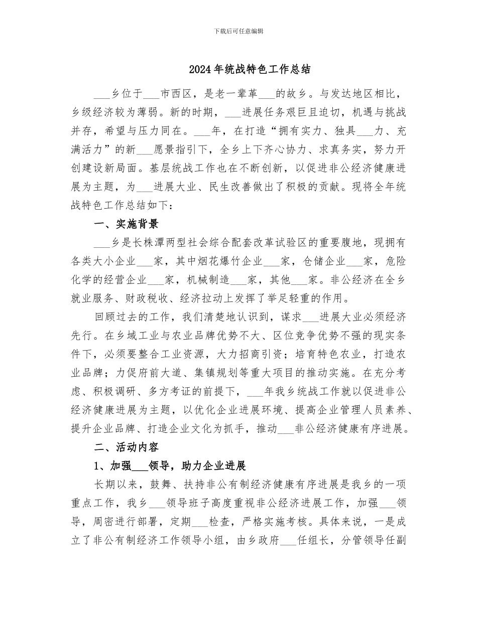 2024年统战特色工作总结_第1页