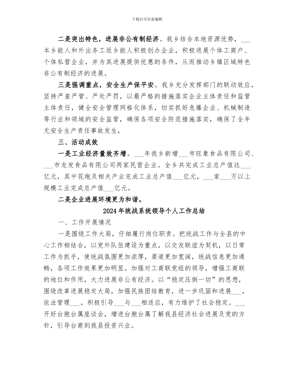 2024年统战特色工作总结_第3页