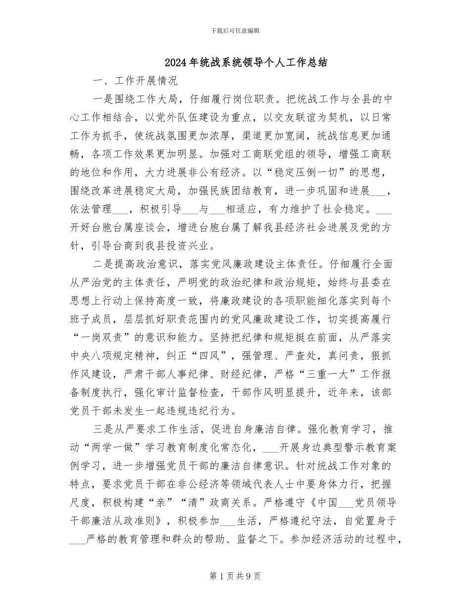 2024年统战系统领导个人工作总结_第1页