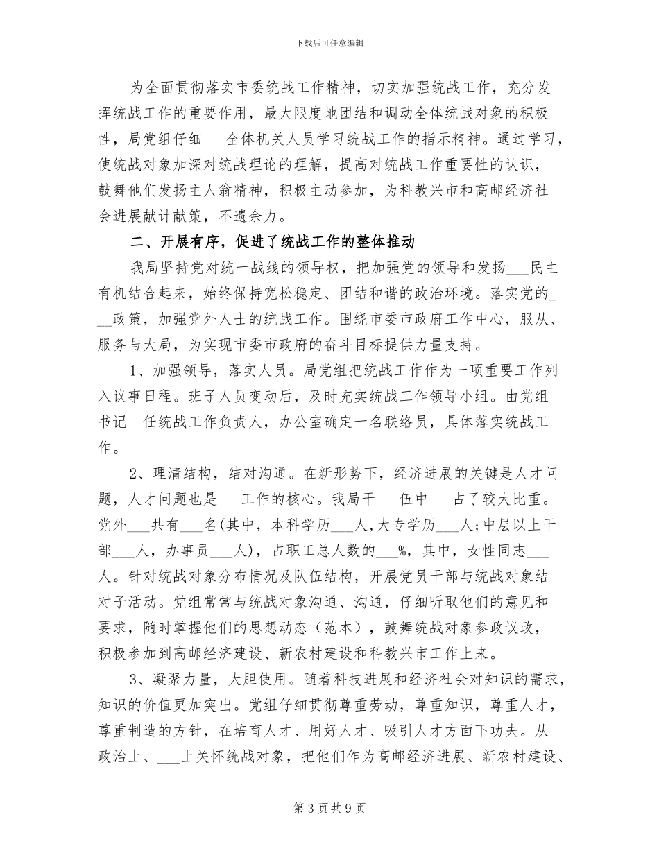 2024年统战系统领导个人工作总结_第3页