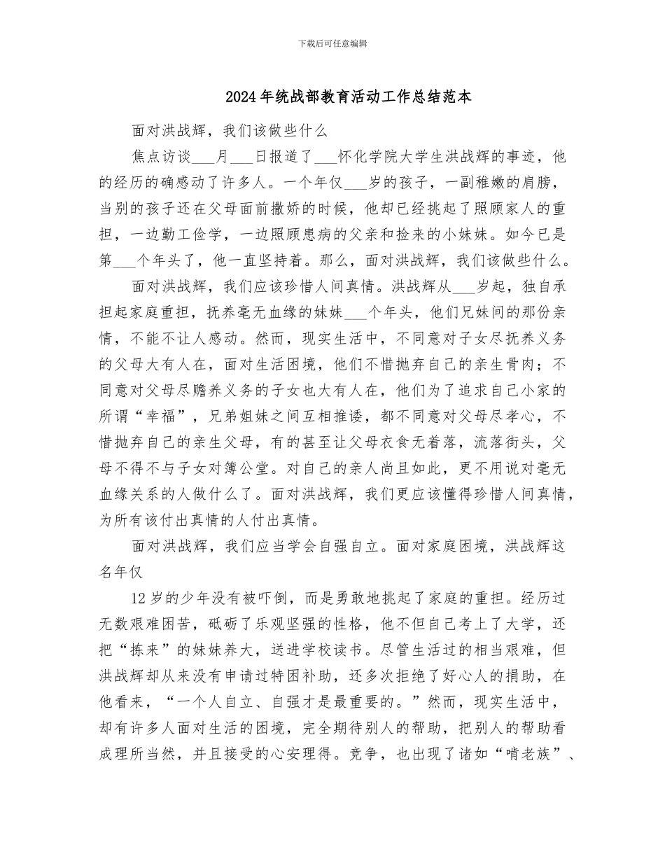 2024年统战部教育活动工作总结范本_第1页