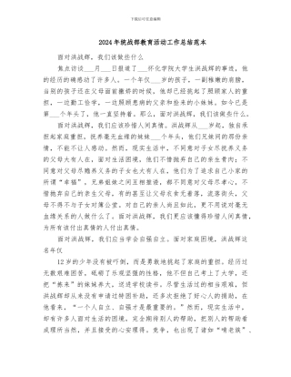 2024年统战部教育活动工作总结范本