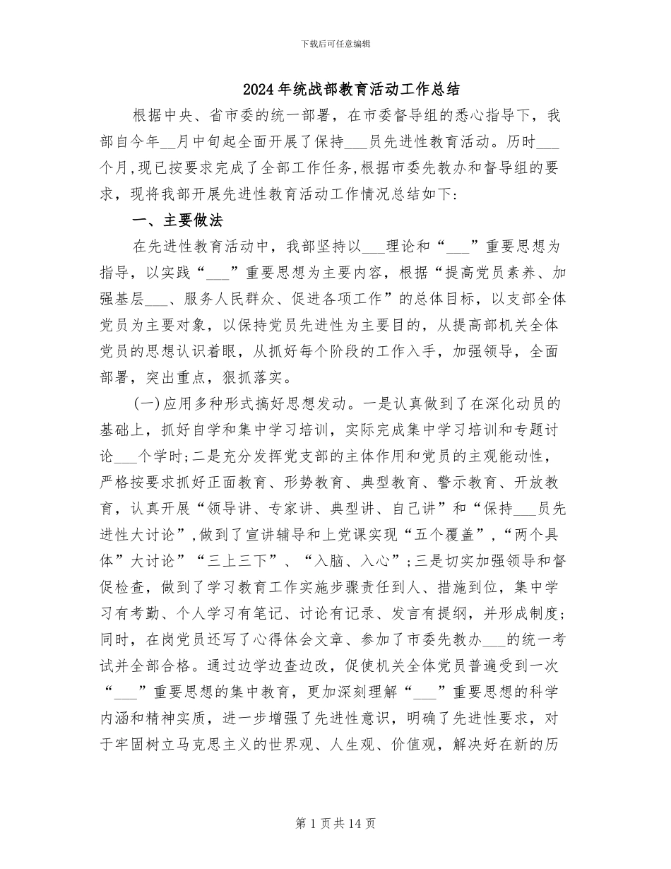 2024年统战部教育活动工作总结_第1页
