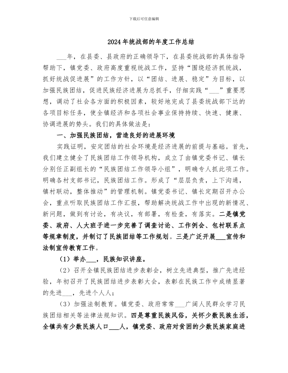 2024年统战部的年度工作总结_第1页