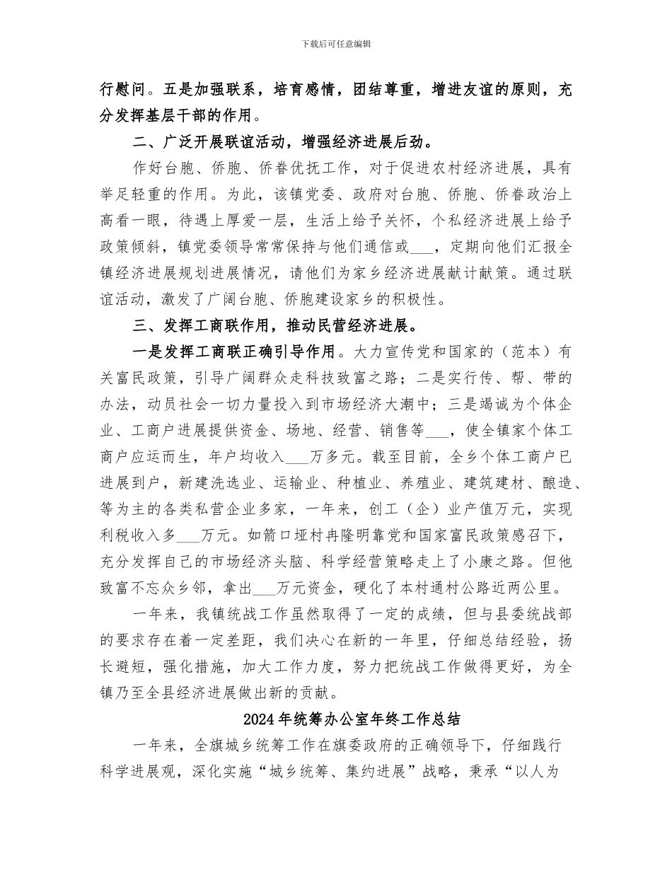 2024年统战部的年度工作总结_第2页