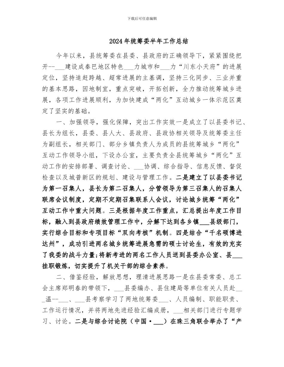 2024年统筹委半年工作总结_第1页