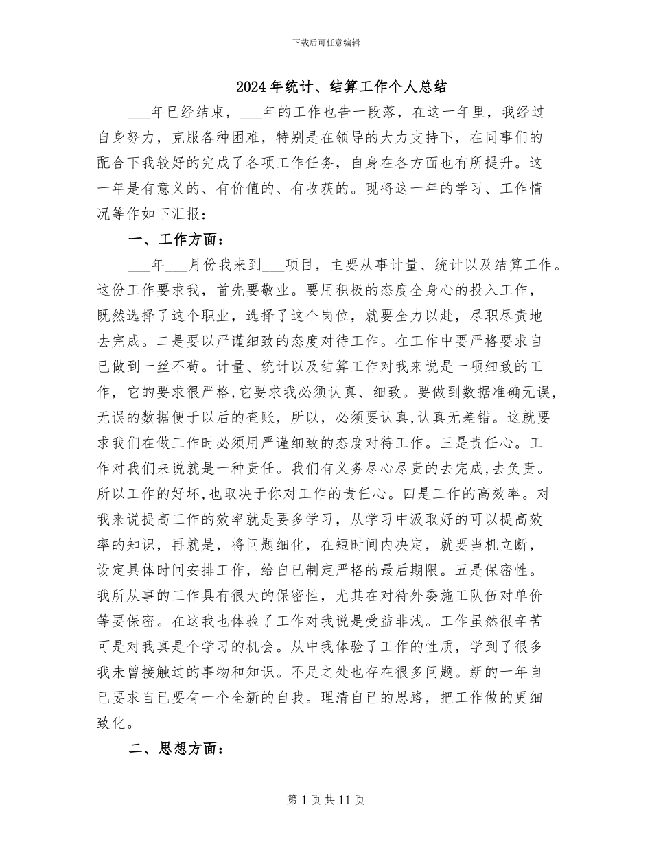 2024年统计、结算工作个人总结_第1页