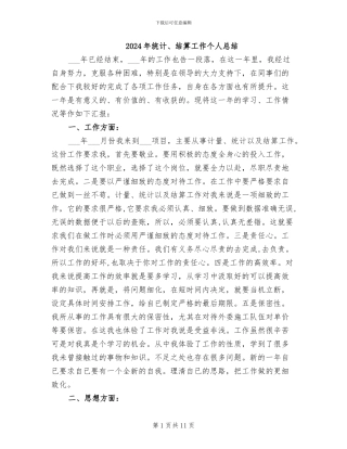 2024年统计、结算工作个人总结