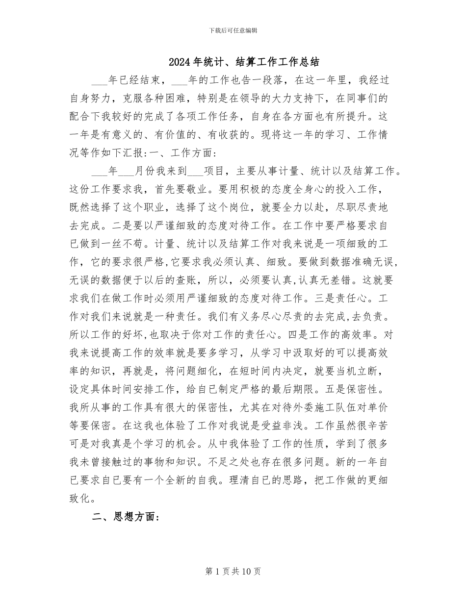 2024年统计、结算工作工作总结_第1页