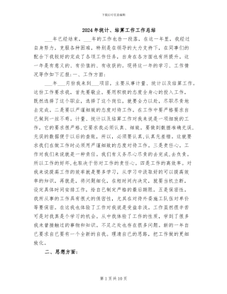 2024年统计、结算工作工作总结