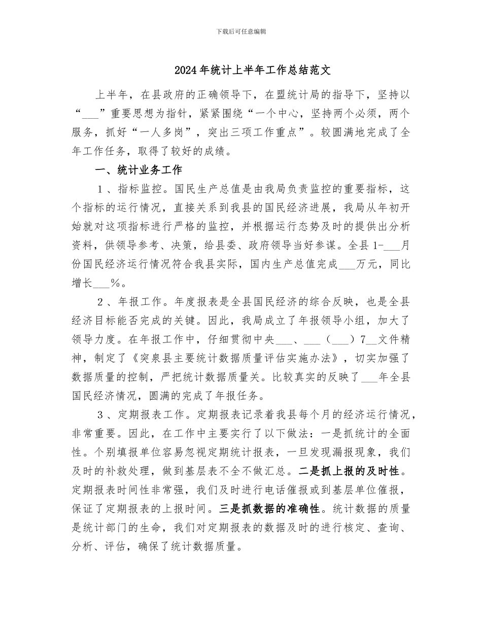 2024年统计上半年工作总结范文_第1页