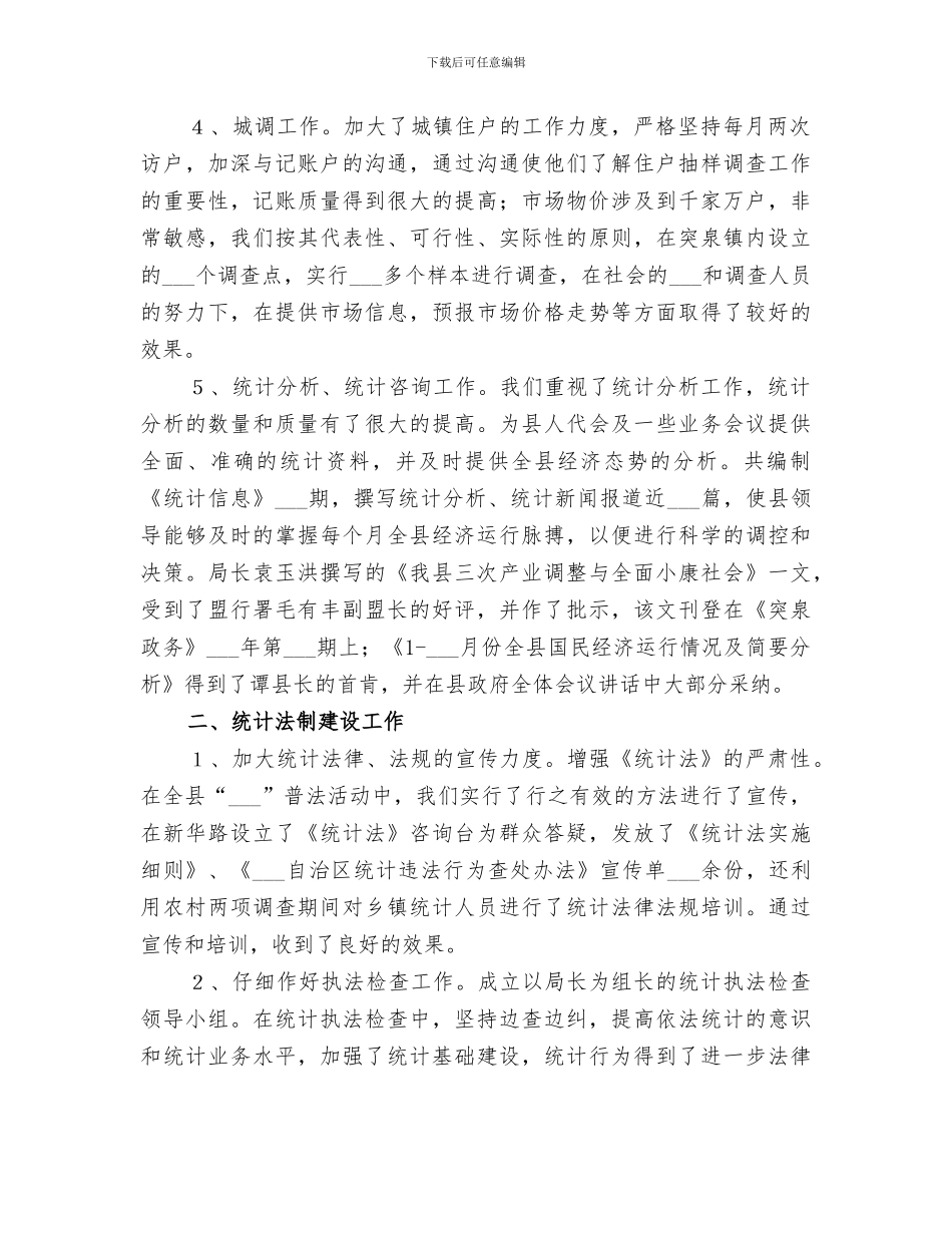 2024年统计上半年工作总结范文_第2页